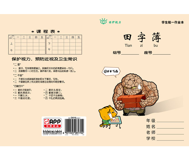 藍(lán)蝸牛田字簿