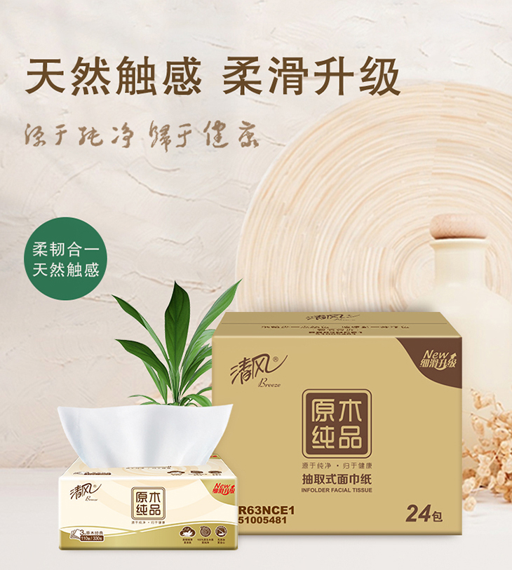 清風衛(wèi)生紙原木系列