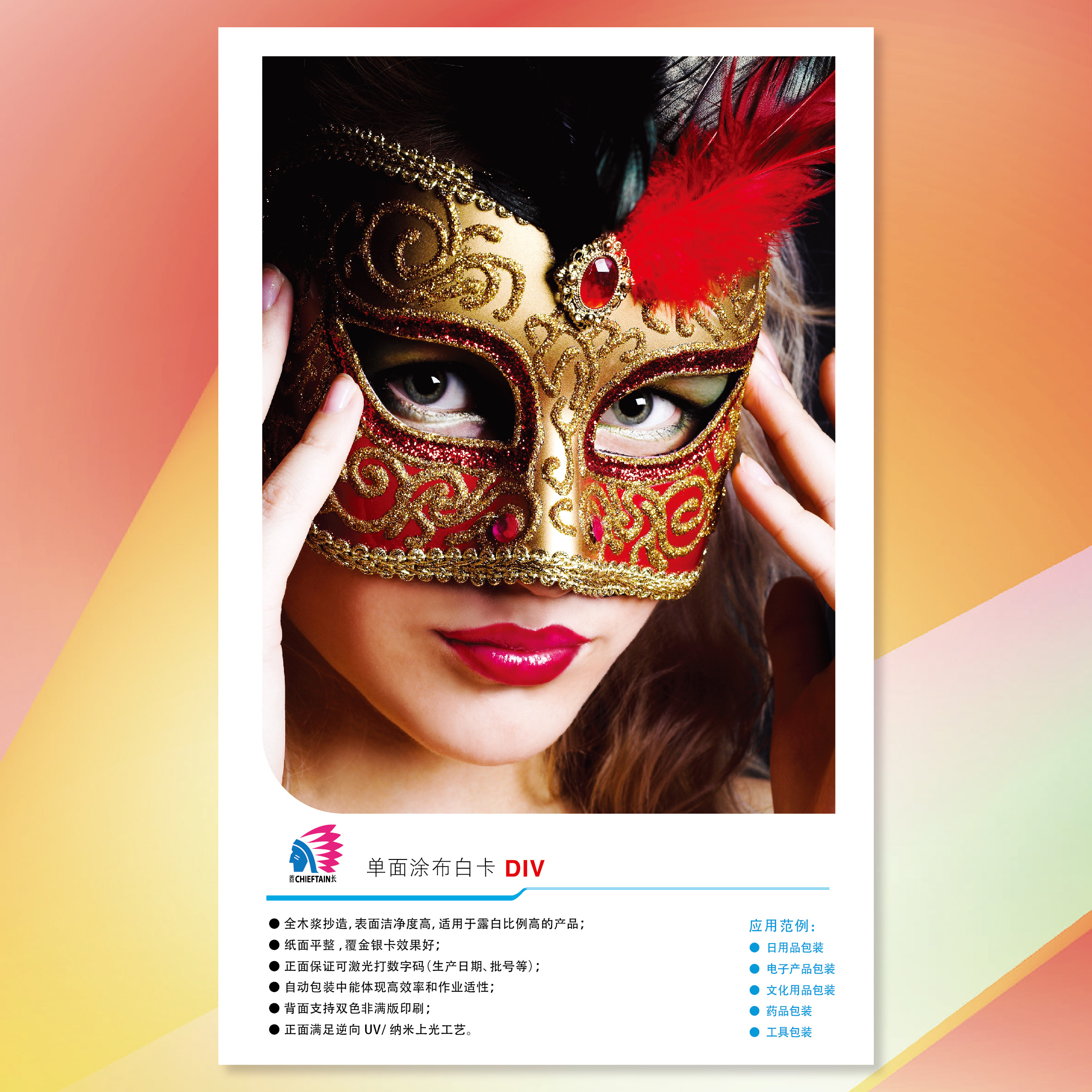 【工業(yè)用紙】金光(APP)酋長(zhǎng)單面涂布白卡紙