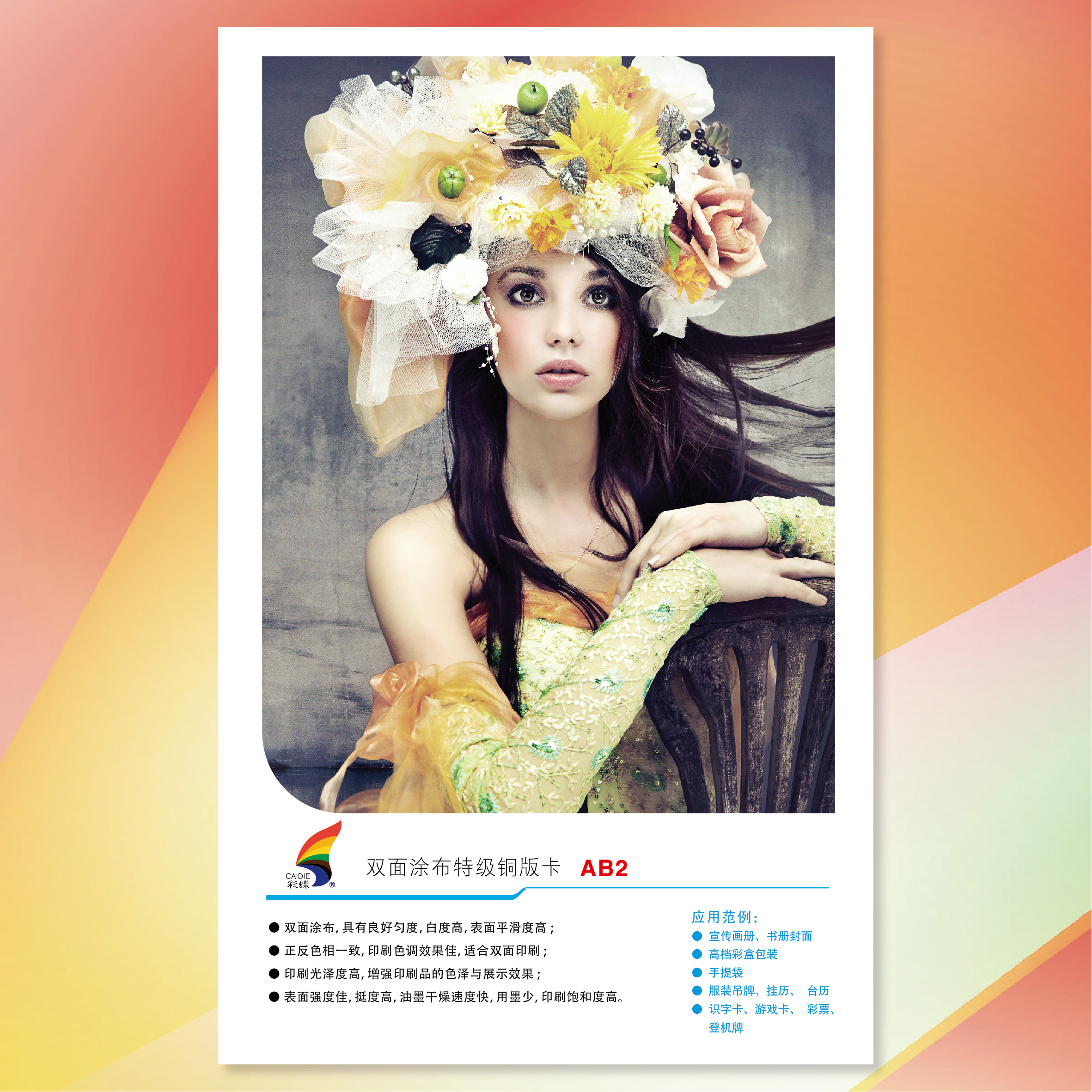 彩蝶雙面涂布特級(jí)銅版卡