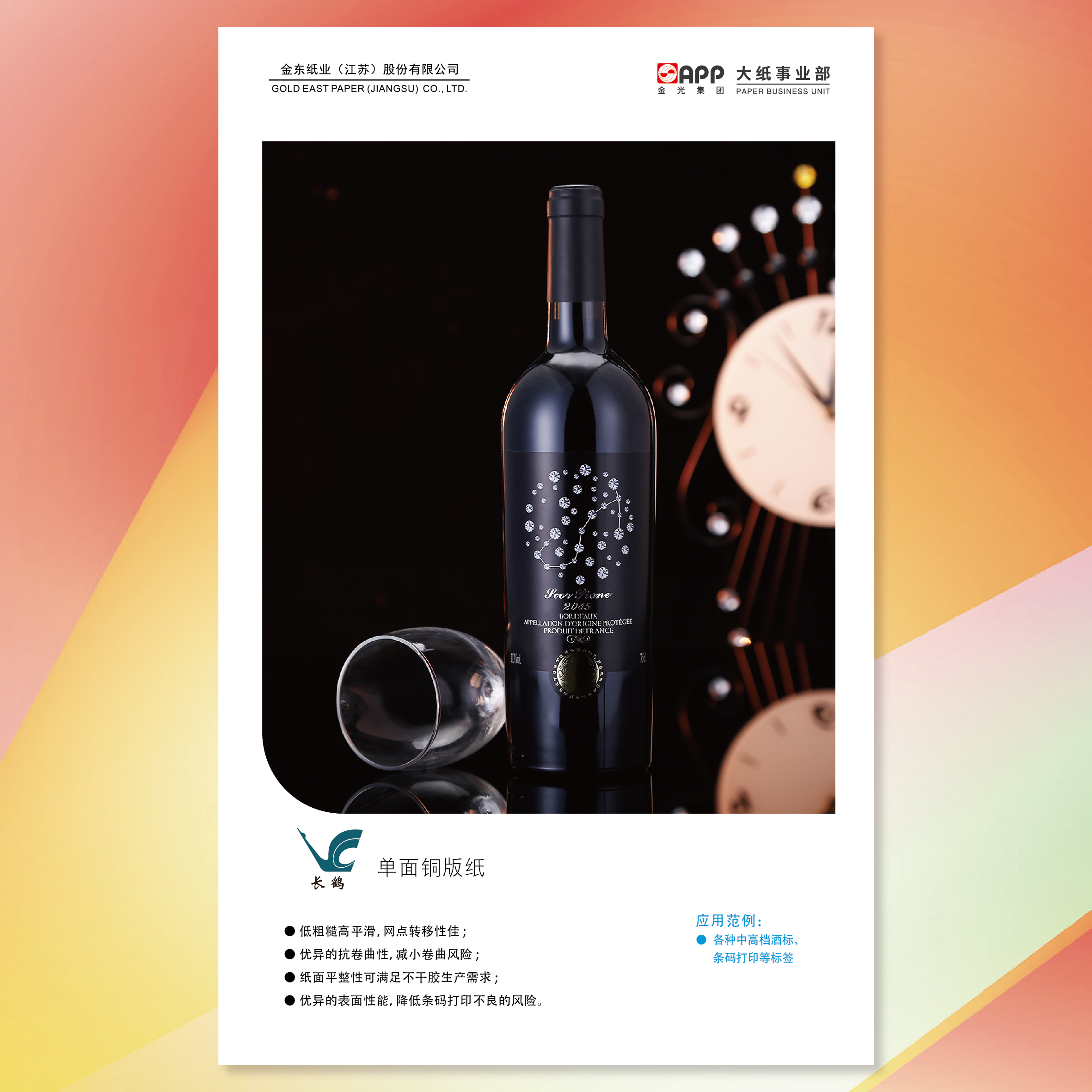 長(zhǎng)鶴單面銅版紙